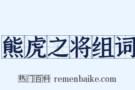 熊虎之将组词是什么意思的图片